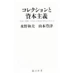 Yahoo! Yahoo!ショッピング(ヤフー ショッピング)コレクションと資本主義／水野和夫