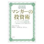 マンガーの投資術／ＣｌａｒｋＤａｖｉｄ