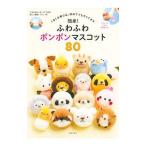 簡単！ふわふわボンボンマスコット８０／主婦の友社
