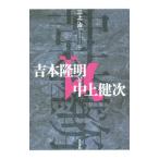 吉本隆明と中上健次／三上治