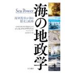 海の地政学／ＳｔａｖｒｉｄｉｓＪａｍｅｓ