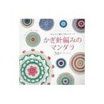 かぎ針編みのマンダラ３０モチーフ／ＬｉｎｓｓｅｎＨａａｆｎｅｒ