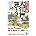 Yahoo! Yahoo!ショッピング(ヤフー ショッピング)徳川四代大江戸を建てる！／河合敦