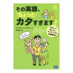 その英語、ちょっとカタすぎます！／ＣｒａｆｔＫａｔｈｒｙｎ Ａ．