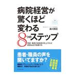 Yahoo! Yahoo!ショッピング(ヤフー ショッピング)病院経営が驚くほど変わる８つのステップ／浜川博招
