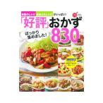 「好評」ばっかり集めました！おかず８３０品／学研プラス