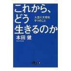 Yahoo! Yahoo!ショッピング(ヤフー ショッピング)これから、どう生きるのか／本田健