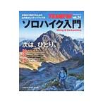 Yahoo! Yahoo!ショッピング(ヤフー ショッピング)ソロハイク入門 トランピンシリーズ ｖｏｌ．２４／地球丸