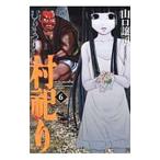 村祀り 6／山口譲司