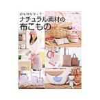 ナチュラル素材の布こもの／ブティック社