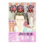 心霊浄化師・神楽京 井口清満もうひとつの心霊事件簿／水月まな