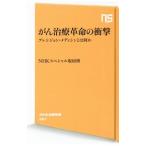 Yahoo! Yahoo!ショッピング(ヤフー ショッピング)がん治療革命の衝撃／日本放送協会