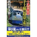  10 Цу река . часть . земля ( местный ) линия .. смысл . едет | Nishimura Kyotaro 