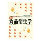食品衛生学／川添禎浩