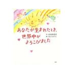 Yahoo! Yahoo!ショッピング(ヤフー ショッピング)あなたが生まれたとき、世界中がよろこびました／大木ゆきの