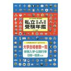 私立中学校・高等学校受験年鑑 ２０１８年度／大学通信