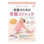Yahoo! Yahoo!ショッピング(ヤフー ショッピング)体が硬くてもできる！安産のための骨盤ストレッチ／岡橋優子