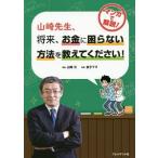 山崎先生、将来、お金に困らない方法を教えてください！／山崎元（１９５８〜）