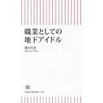 Yahoo! Yahoo!ショッピング(ヤフー ショッピング)職業としての地下アイドル／姫乃たま