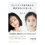 クレンジングをやめたら肌がきれいになった／北島寿