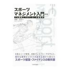 スポーツマネジメント入門／西崎信男