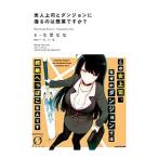 美人上司とダンジョンに潜るのは残業ですか？／七菜なな