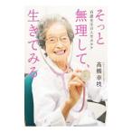 Yahoo! Yahoo!ショッピング(ヤフー ショッピング)そっと無理して、生きてみる／高橋幸枝（１９１６〜）