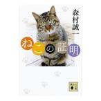 Yahoo! Yahoo!ショッピング(ヤフー ショッピング)ねこの証明／森村誠一