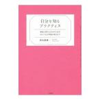 Yahoo! Yahoo!ショッピング(ヤフー ショッピング)自分を知るプラクティス／白石里美