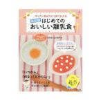 はじめてのおいしい離乳食/山口真弓