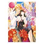 外国人医師と私の契約結婚／華藤りえ