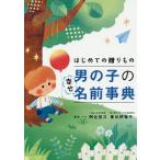 はじめての贈りもの男の子の幸せ名前事典／阿辻哲次