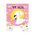 ぼく、ママとけっこんする！／のぶみ