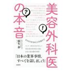 美容外科医の本音／麻生泰