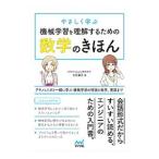 やさしく学ぶ機械学習を理解するための数学のきほん／立石賢吾