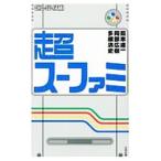 超スーファミ／箭本進一