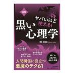 Yahoo! Yahoo!ショッピング(ヤフー ショッピング)図解ヤバいほど使える！黒い心理学／樺旦純