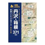 丹沢・箱根３７１ｋｍ／佐々木亨（１９６１〜）