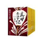真田太平記 （全12巻セット）／池波正太
