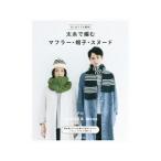 はじめてでも簡単！太糸で編むマフラー・帽子・スヌード／朝日新聞出版