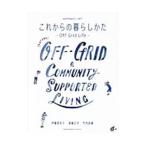これからの暮らしかた−Ｏｆｆ‐Ｇｒｉｄ Ｌｉｆｅ−／伊藤菜衣子