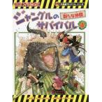 ジャングルのサバイバル（科学漫画サバイバルシリーズ） ４／洪在徹