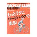 Yahoo! Yahoo!ショッピング(ヤフー ショッピング)もっとラクにロードバイクで走る！ バイシクルクラブセレクション／〓出版社