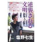 逆襲される文明／塩野七生