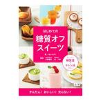 Yahoo! Yahoo!ショッピング(ヤフー ショッピング)はじめての糖質オフスイーツ／ともだかずこ