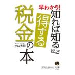 早わかり！知れば知るほど得する税金の本／出口秀樹