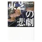 Åì¼Ç¤ÎÈá·à¡¿Â缯Ì÷ÌÀ
