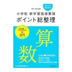 Yahoo! Yahoo!ショッピング(ヤフー ショッピング)平成２９年版小学校新学習指導要領ポイント総整理 算数／清水美憲