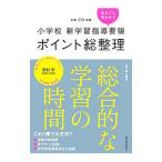 平成２９年版小学校新学習指導要領ポイント総整理 総合的な学習の時間／黒上晴夫