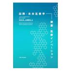 国際・未来医療学−健康・医療イノベーション／中田研